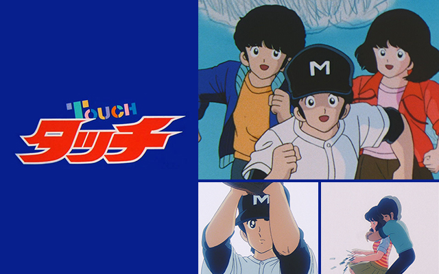 タッチ1話~全話を無料視聴!YouTube,アニチューブX、Dailymotionにある? | シネマブログ