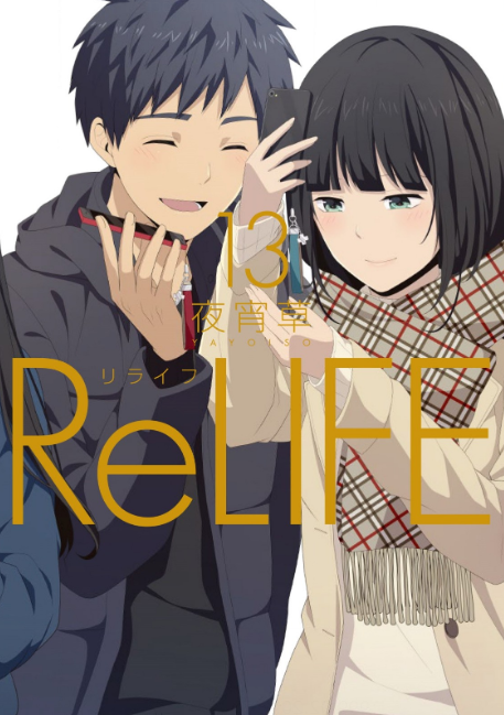 Relife リライフ 13巻を完全無料で読める 星のロミ 漫画村クローン Zip Rar の代役発見 シネマブログ